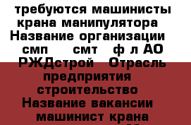 требуются машинисты крана манипулятора › Название организации ­ смп-380 смт-3 ф-л АО РЖДстрой › Отрасль предприятия ­ строительство › Название вакансии ­ машинист крана манипулятора › Место работы ­ г.Щербинка › Подчинение ­ Отдел главного механика › Минимальный оклад ­ 40 000 › Максимальный оклад ­ 45 000 - Московская обл., Москва г. Работа » Вакансии   